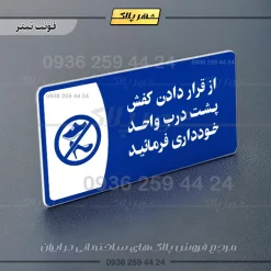 پلاک مولتی از قرار دادن کفش پشت درب واحد خودداری کنید - Image 3